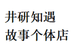 井研知遇故事个体店