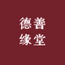 德善缘堂