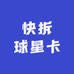 快拆球星卡社