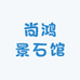 尚鸿景石馆