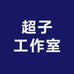 青山书院工作室