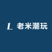 米子潮玩