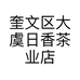 奎文区大虞日香茶业店的小店个体店