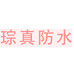 琮真防水企业店