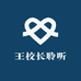 王校长聆听