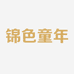 锦色童年