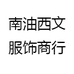 南油西文服饰商行