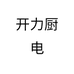 开力厨电