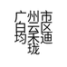 广州市白云区均禾迪珑皮具商行的小店