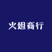 火姐商行