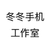 冬冬手机工作室个体店