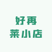 好再莱小店