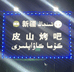 新疆皮山烤吧