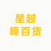 星越峰百货