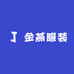 金燕服装