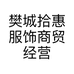 樊城拾惠服饰商贸经营部的小店
