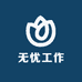 无忧工作