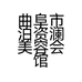 曲阜市泊资澜美容会馆的小店个体店