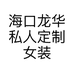 海口龙华私人定制女装店的小店个体店