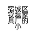 宿城区钦磊家具厂的小店