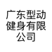 广东型动健身有限公司的小店