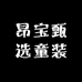 昂宝甄选童装