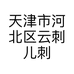 天津市河北区云刺儿刺服装批发店的小店