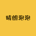 晴朗泡泡DIY饰品