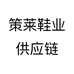 策莱鞋业供应链个体店