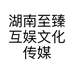 湖南至臻互娱文化传媒有限公司的小店