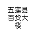 五莲县百货大楼
