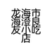 龙海市海澄良友小吃店的小店