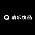 清乐饰品珠宝店