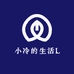 小冷的生活L