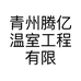 青州腾亿温室工程有限公司的小店