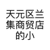 天元区兰集商贸店的小店个体店
