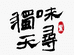 独味天寻