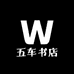 五车书店
