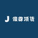 咨臣杰户外鞋服专卖店