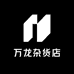 万龙杂货店