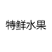 特鲜水果