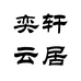 奕轩云居企业店