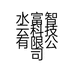 水富智云科技有限公司