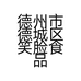 德州市德城区笑脸食品销售店的小店个体店