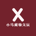 小马藏物文玩