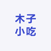 木子小吃