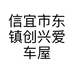 信宜市东镇创兴爱车屋汽车美容店的小店