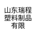 山东瑞程塑料制品有限公司的小店