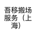 吾移搬场服务（上海）有限公司的小店