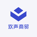 欢声商贸